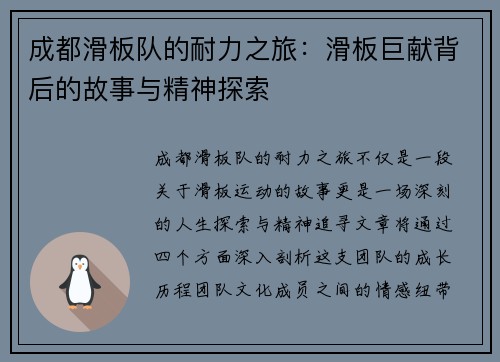 成都滑板队的耐力之旅：滑板巨献背后的故事与精神探索
