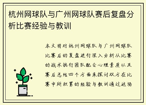 杭州网球队与广州网球队赛后复盘分析比赛经验与教训