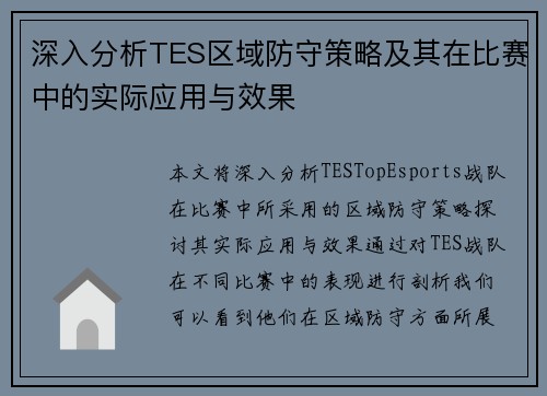 深入分析TES区域防守策略及其在比赛中的实际应用与效果