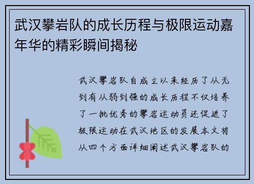 武汉攀岩队的成长历程与极限运动嘉年华的精彩瞬间揭秘