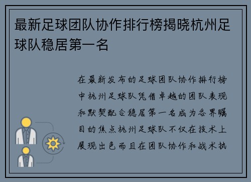 最新足球团队协作排行榜揭晓杭州足球队稳居第一名
