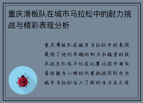 重庆滑板队在城市马拉松中的耐力挑战与精彩表现分析