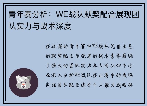 青年赛分析：WE战队默契配合展现团队实力与战术深度