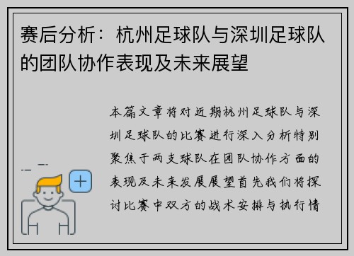 赛后分析：杭州足球队与深圳足球队的团队协作表现及未来展望