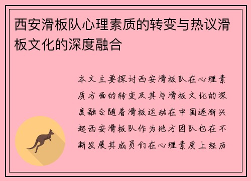 西安滑板队心理素质的转变与热议滑板文化的深度融合