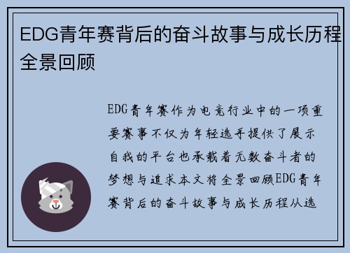 EDG青年赛背后的奋斗故事与成长历程全景回顾