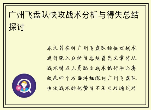 广州飞盘队快攻战术分析与得失总结探讨