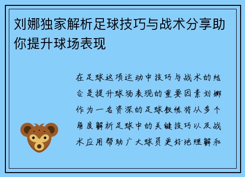 刘娜独家解析足球技巧与战术分享助你提升球场表现