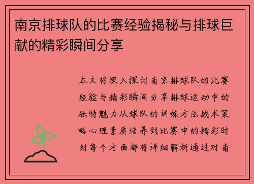 南京排球队的比赛经验揭秘与排球巨献的精彩瞬间分享