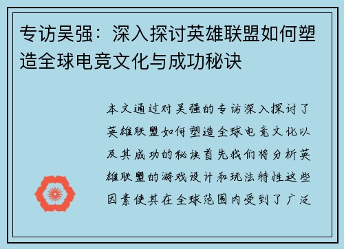 专访吴强：深入探讨英雄联盟如何塑造全球电竞文化与成功秘诀