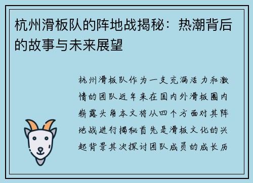 杭州滑板队的阵地战揭秘：热潮背后的故事与未来展望