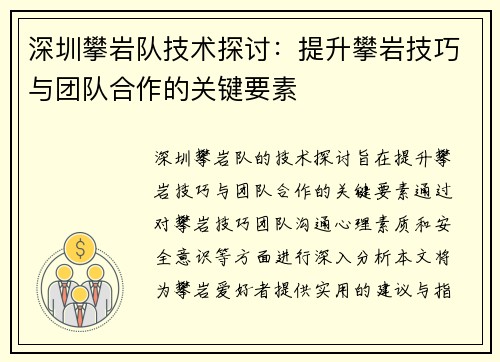 深圳攀岩队技术探讨：提升攀岩技巧与团队合作的关键要素