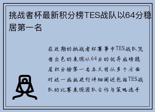 挑战者杯最新积分榜TES战队以64分稳居第一名