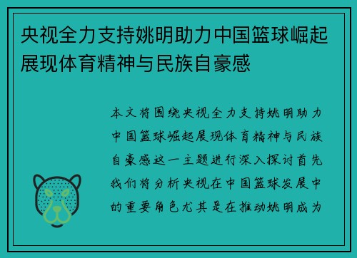 央视全力支持姚明助力中国篮球崛起展现体育精神与民族自豪感