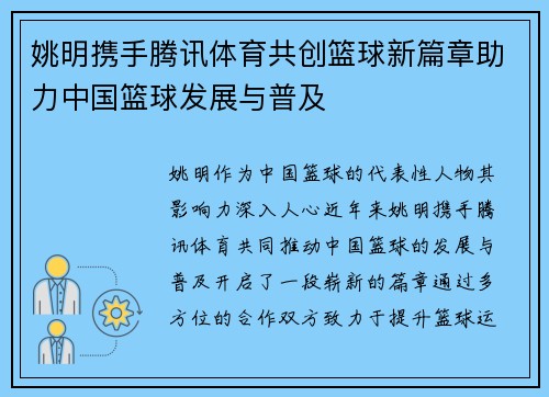 姚明携手腾讯体育共创篮球新篇章助力中国篮球发展与普及