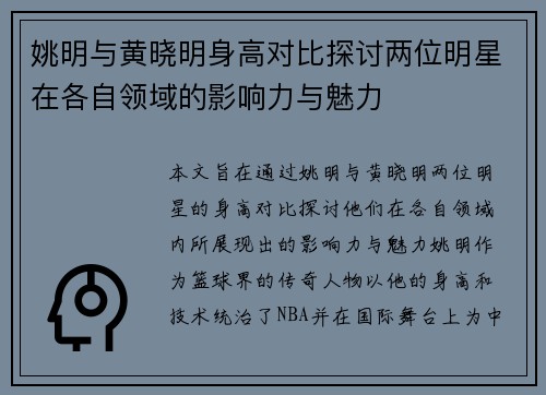 姚明与黄晓明身高对比探讨两位明星在各自领域的影响力与魅力