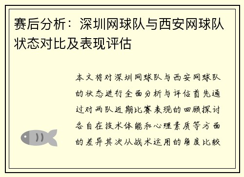 赛后分析：深圳网球队与西安网球队状态对比及表现评估