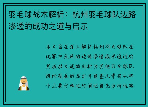 羽毛球战术解析：杭州羽毛球队边路渗透的成功之道与启示