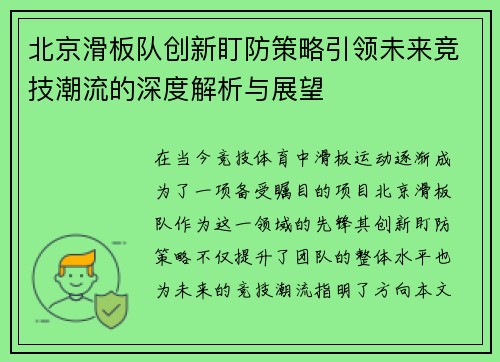 北京滑板队创新盯防策略引领未来竞技潮流的深度解析与展望