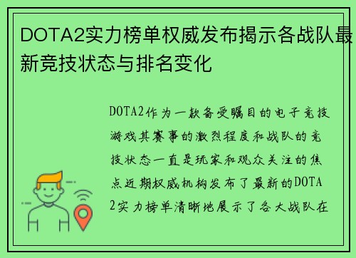 DOTA2实力榜单权威发布揭示各战队最新竞技状态与排名变化