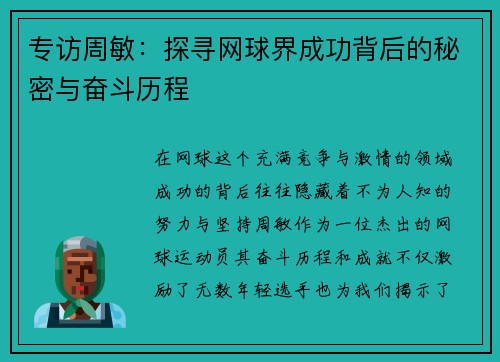 专访周敏：探寻网球界成功背后的秘密与奋斗历程