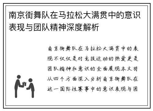 南京街舞队在马拉松大满贯中的意识表现与团队精神深度解析
