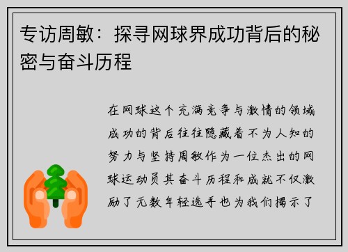 专访周敏：探寻网球界成功背后的秘密与奋斗历程