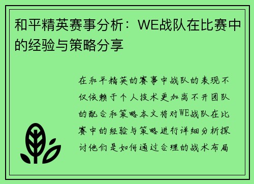 和平精英赛事分析：WE战队在比赛中的经验与策略分享