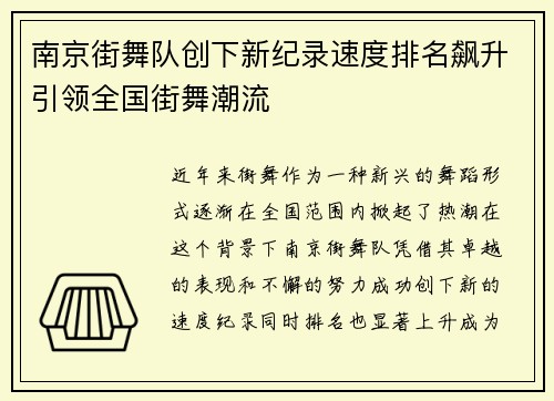 南京街舞队创下新纪录速度排名飙升引领全国街舞潮流
