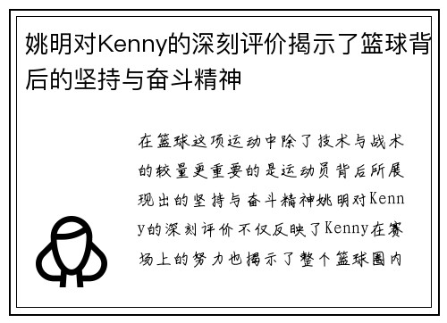 姚明对Kenny的深刻评价揭示了篮球背后的坚持与奋斗精神