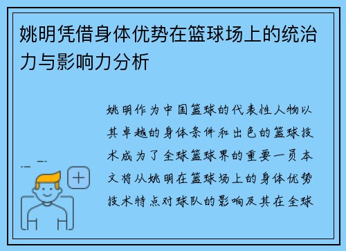 姚明凭借身体优势在篮球场上的统治力与影响力分析