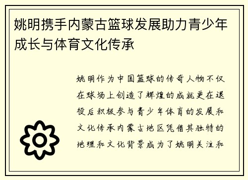 姚明携手内蒙古篮球发展助力青少年成长与体育文化传承