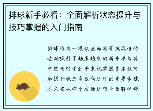 排球新手必看：全面解析状态提升与技巧掌握的入门指南