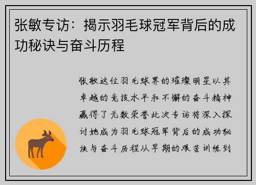 张敏专访：揭示羽毛球冠军背后的成功秘诀与奋斗历程