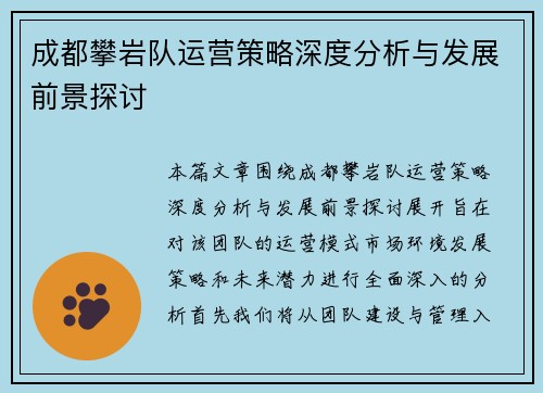 成都攀岩队运营策略深度分析与发展前景探讨
