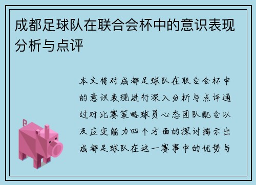 成都足球队在联合会杯中的意识表现分析与点评