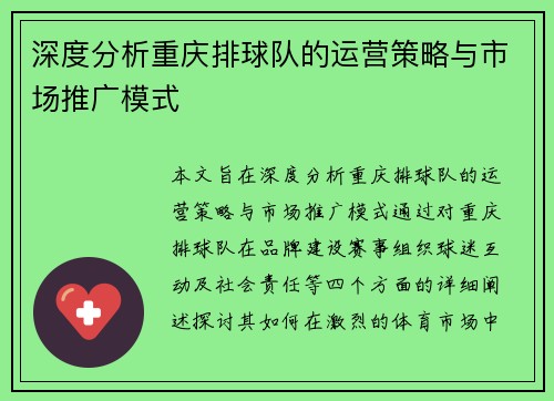 深度分析重庆排球队的运营策略与市场推广模式