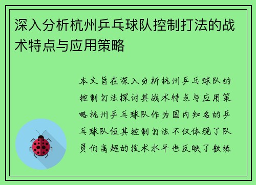 深入分析杭州乒乓球队控制打法的战术特点与应用策略