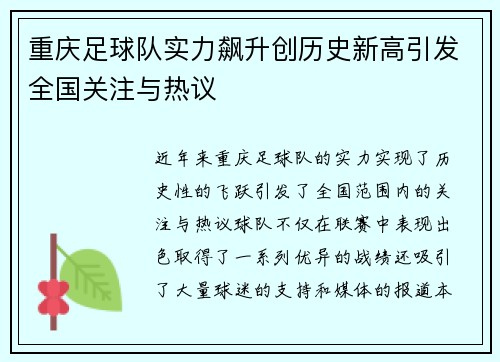 重庆足球队实力飙升创历史新高引发全国关注与热议