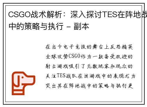 CSGO战术解析：深入探讨TES在阵地战中的策略与执行 - 副本