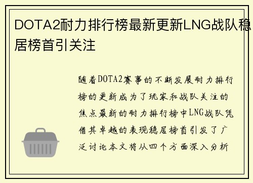 DOTA2耐力排行榜最新更新LNG战队稳居榜首引关注