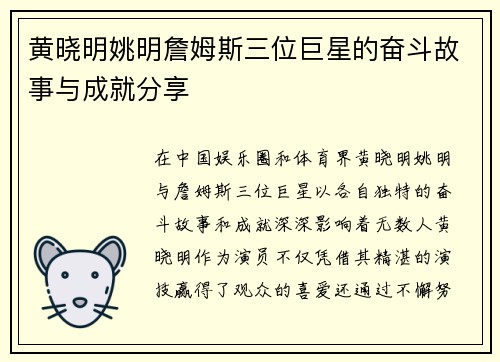 黄晓明姚明詹姆斯三位巨星的奋斗故事与成就分享