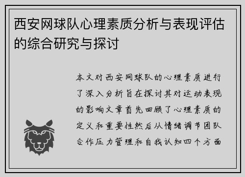 西安网球队心理素质分析与表现评估的综合研究与探讨