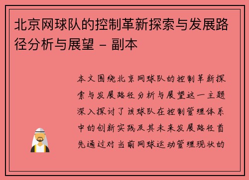 北京网球队的控制革新探索与发展路径分析与展望 - 副本