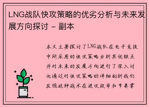 LNG战队快攻策略的优劣分析与未来发展方向探讨 - 副本