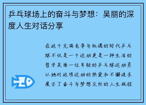 乒乓球场上的奋斗与梦想：吴丽的深度人生对话分享