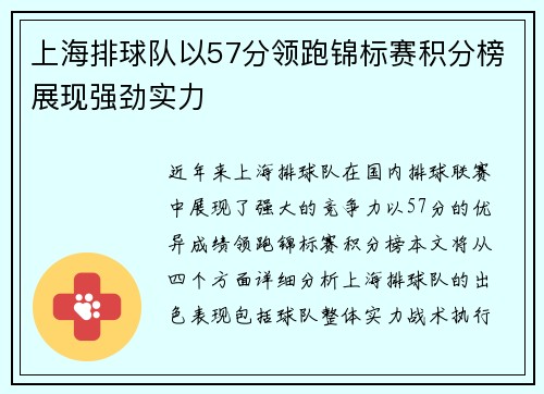 上海排球队以57分领跑锦标赛积分榜展现强劲实力