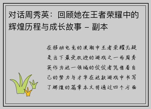 对话周秀英：回顾她在王者荣耀中的辉煌历程与成长故事 - 副本