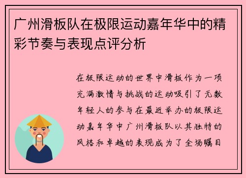 广州滑板队在极限运动嘉年华中的精彩节奏与表现点评分析