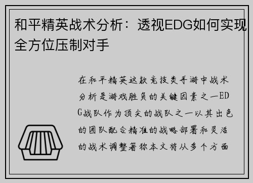 和平精英战术分析：透视EDG如何实现全方位压制对手